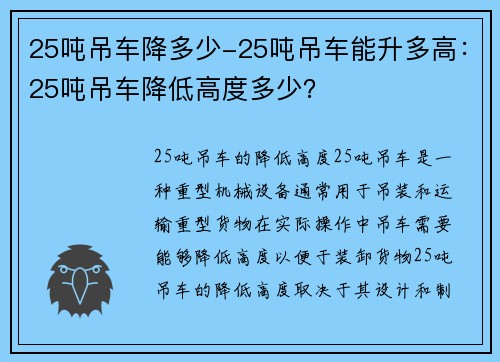 25吨吊车降多少-25吨吊车能升多高：25吨吊车降低高度多少？