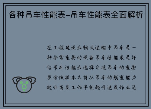 各种吊车性能表-吊车性能表全面解析