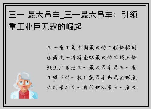 三一 最大吊车_三一最大吊车：引领重工业巨无霸的崛起