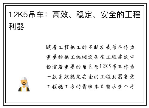 12K5吊车：高效、稳定、安全的工程利器