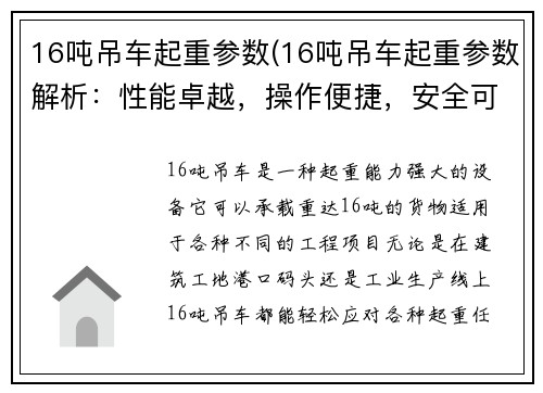 16吨吊车起重参数(16吨吊车起重参数解析：性能卓越，操作便捷，安全可靠)