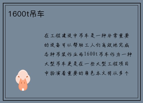 1600t吊车