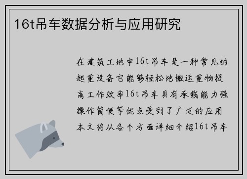 16t吊车数据分析与应用研究