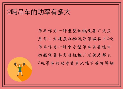 2吨吊车的功率有多大
