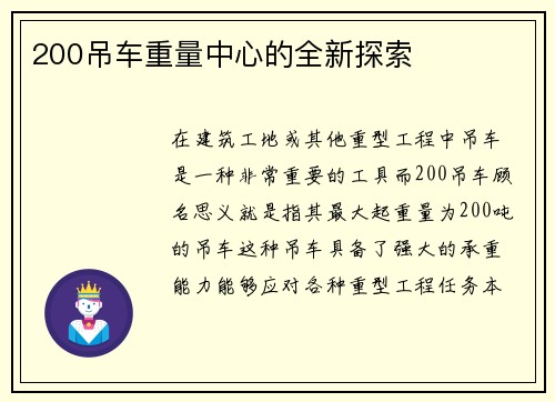200吊车重量中心的全新探索