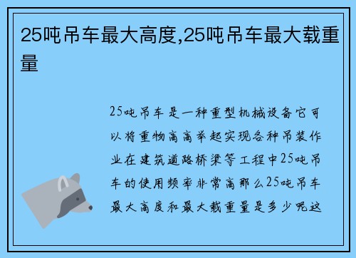 25吨吊车最大高度,25吨吊车最大载重量