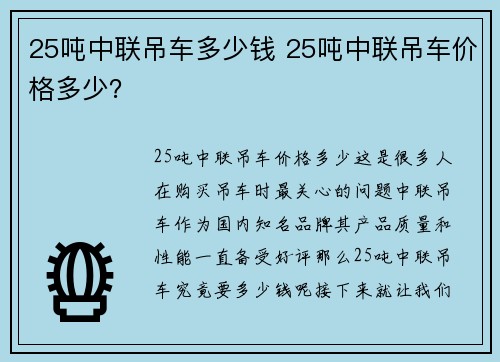 25吨中联吊车多少钱 25吨中联吊车价格多少？