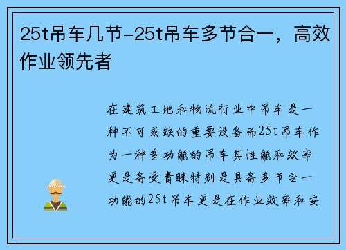 25t吊车几节-25t吊车多节合一，高效作业领先者