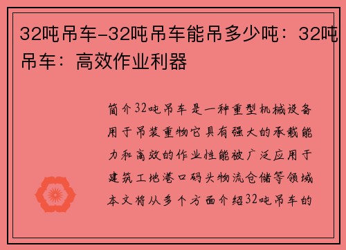 32吨吊车-32吨吊车能吊多少吨：32吨吊车：高效作业利器