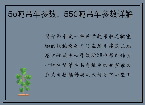5o吨吊车参数、550吨吊车参数详解