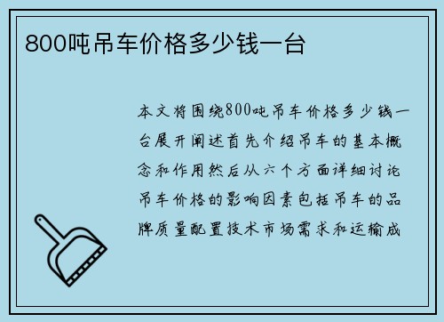 800吨吊车价格多少钱一台