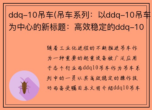 ddq-10吊车(吊车系列：以ddq-10吊车为中心的新标题：高效稳定的ddq-10吊车操作技巧)