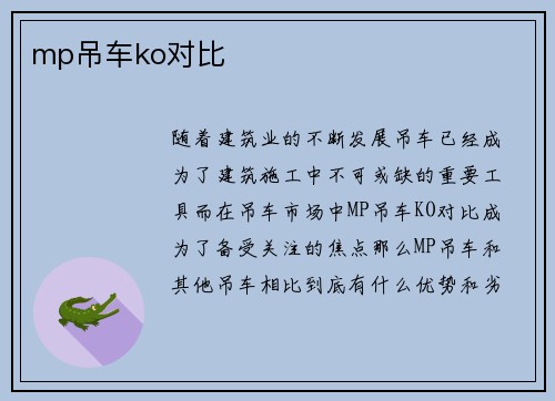 mp吊车ko对比