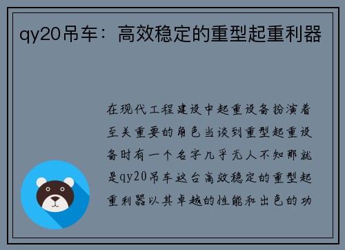 qy20吊车：高效稳定的重型起重利器