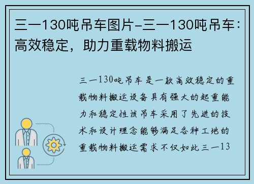 三一130吨吊车图片-三一130吨吊车：高效稳定，助力重载物料搬运