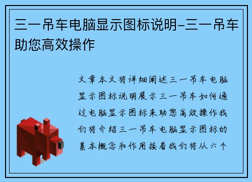 三一吊车电脑显示图标说明-三一吊车助您高效操作