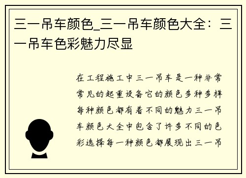 三一吊车颜色_三一吊车颜色大全：三一吊车色彩魅力尽显