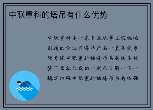 中联重科的塔吊有什么优势