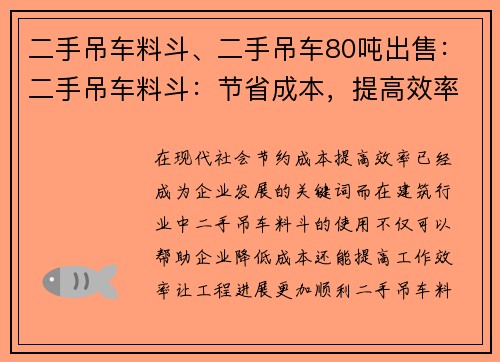 二手吊车料斗、二手吊车80吨出售：二手吊车料斗：节省成本，提高效率