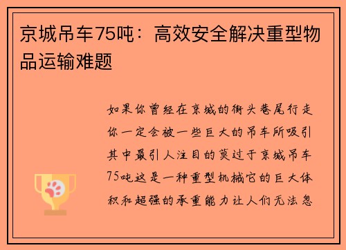 京城吊车75吨：高效安全解决重型物品运输难题