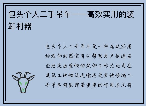 包头个人二手吊车——高效实用的装卸利器