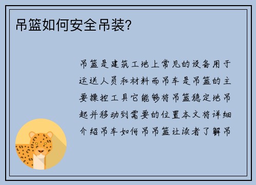 吊篮如何安全吊装？