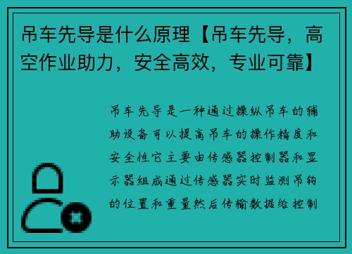 吊车先导是什么原理【吊车先导，高空作业助力，安全高效，专业可靠】