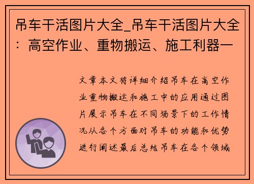 吊车干活图片大全_吊车干活图片大全：高空作业、重物搬运、施工利器一览