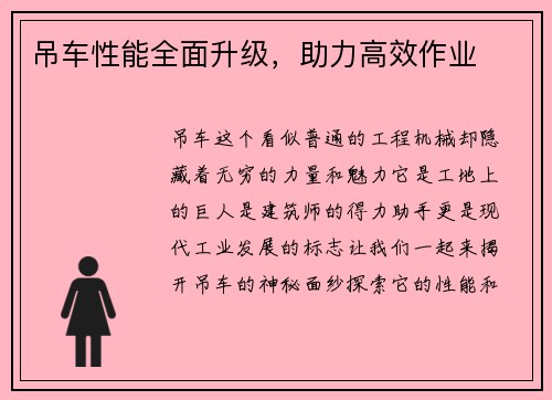 吊车性能全面升级，助力高效作业