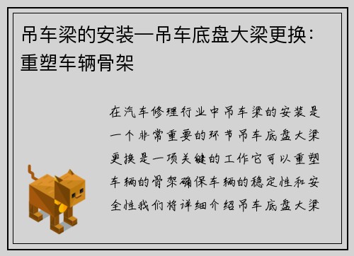 吊车梁的安装—吊车底盘大梁更换：重塑车辆骨架