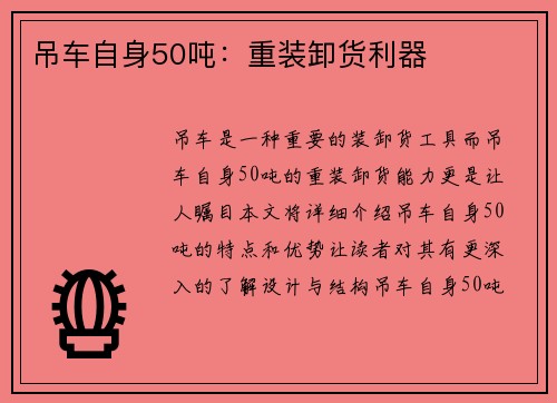 吊车自身50吨：重装卸货利器