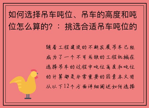 如何选择吊车吨位、吊车的高度和吨位怎么算的？：挑选合适吊车吨位的关键因素
