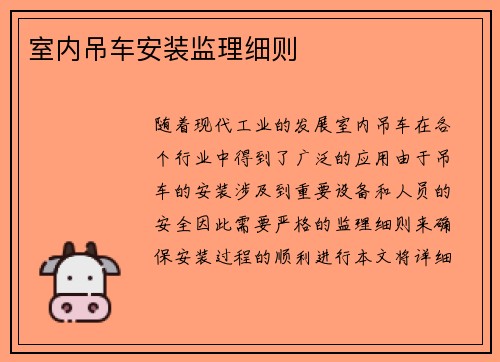 室内吊车安装监理细则
