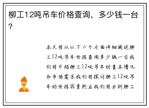 柳工12吨吊车价格查询，多少钱一台？