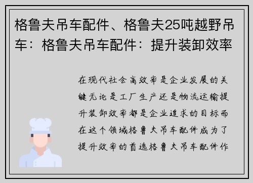 格鲁夫吊车配件、格鲁夫25吨越野吊车：格鲁夫吊车配件：提升装卸效率的首选