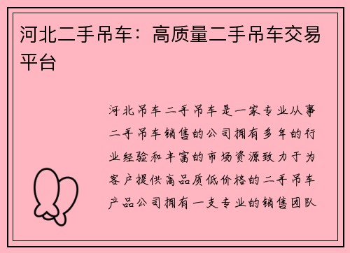 河北二手吊车：高质量二手吊车交易平台