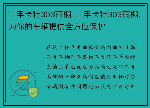 二手卡特303雨棚_二手卡特303雨棚，为你的车辆提供全方位保护