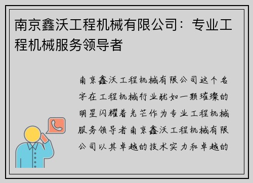 南京鑫沃工程机械有限公司：专业工程机械服务领导者