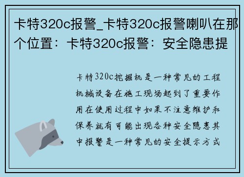 卡特320c报警_卡特320c报警喇叭在那个位置：卡特320c报警：安全隐患提示