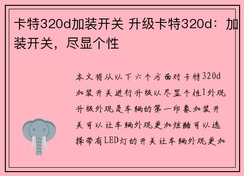卡特320d加装开关 升级卡特320d：加装开关，尽显个性