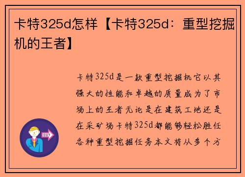 卡特325d怎样【卡特325d：重型挖掘机的王者】
