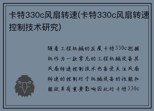 卡特330c风扇转速(卡特330c风扇转速控制技术研究)