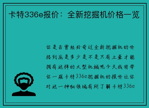 卡特336e报价：全新挖掘机价格一览