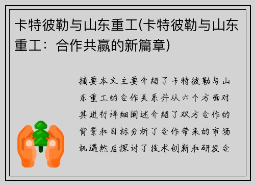 卡特彼勒与山东重工(卡特彼勒与山东重工：合作共赢的新篇章)