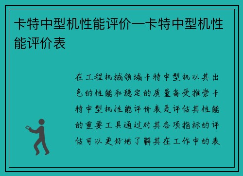 卡特中型机性能评价—卡特中型机性能评价表