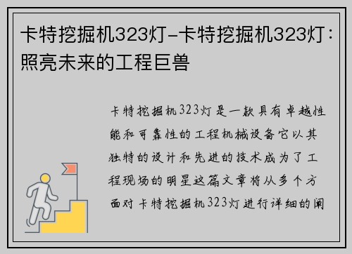 卡特挖掘机323灯-卡特挖掘机323灯：照亮未来的工程巨兽