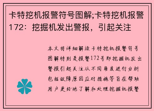 卡特挖机报警符号图解;卡特挖机报警172：挖掘机发出警报，引起关注