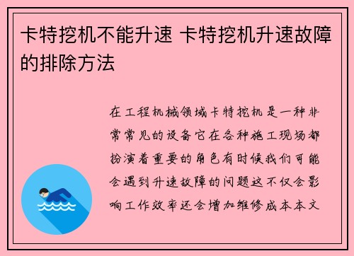 卡特挖机不能升速 卡特挖机升速故障的排除方法