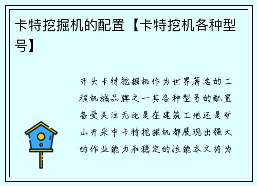 卡特挖掘机的配置【卡特挖机各种型号】