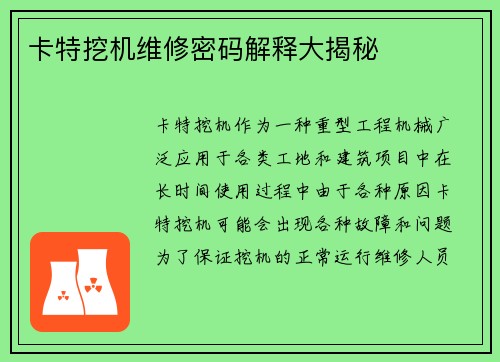 卡特挖机维修密码解释大揭秘